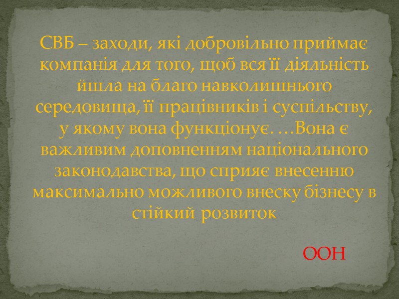 СВБ – заходи, які добровільно приймає компанія для того, щоб вся її діяльність йшла